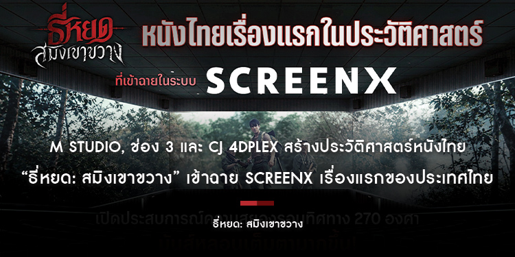 M STUDIO, ช่อง 3 และ CJ 4DPLEX สร้างประวัติศาสตร์หนังไทยส่ง “ธี่หยด: สมิงเขาขวาง” เข้าฉาย SCREENX เรื่องแรกของประเทศไทย